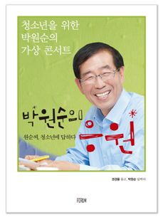 [BOOK]박원순 서울시장, 청소년을 응원하다 
