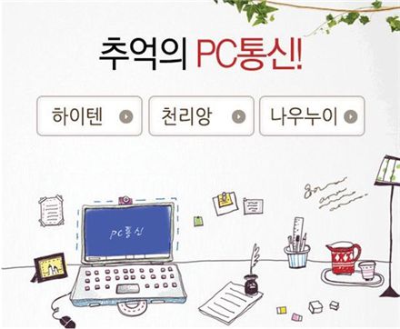 세이클럽, ‘추억의 PC통신’ 서비스 오픈