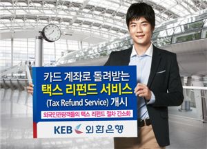 외환銀, 외국인 관광객 위한 '택스 리펀드 서비스' 시행