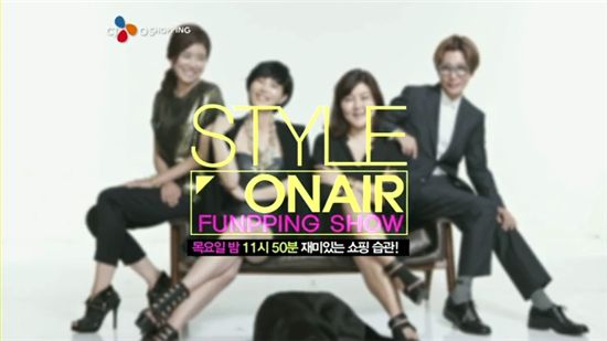 CJ오쇼핑, '펀(fun)한 쇼핑'..'스타일 온에어 시즌5' 방송