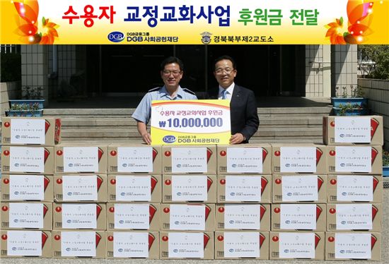 DGB금융, 교도소에 연 1000만원 후원