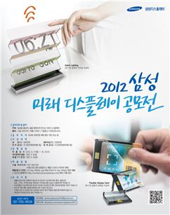 '2012 삼성 미래디스플레이 공모전' 포스터 