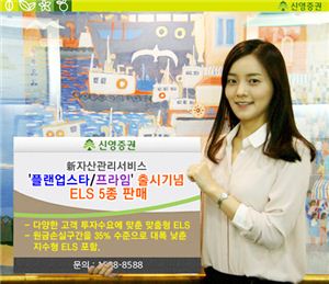 신영證, '플랜업스타·프라임' 출시기념 ELS 5종 판매