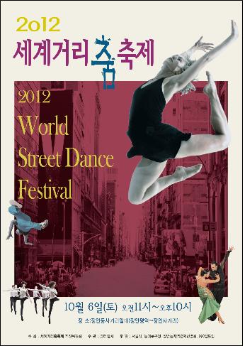 2012 세계거리춤축제 개최