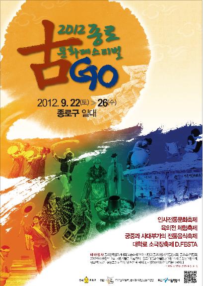 '古GO종로 문화페스티벌 2012'... 종로는 축제 중!