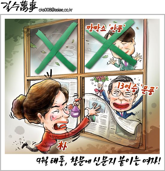 [아경만평]9월 태풍, 창문에 신문지 붙이는 여자!