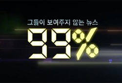 <99%>, 뉴스에서 듣지 못한 목소리