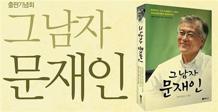 '그남자 문재인' 19일 출판기념회    