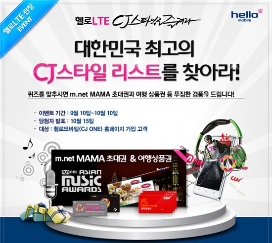 CJ헬로비전, 헬로모바일 LTE 런칭 기념 프로모션 열어