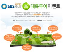 SBS골프, 새단장 '경품 이벤트'