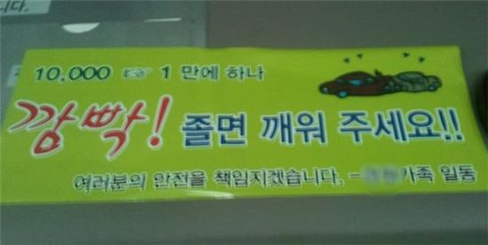 ▲안산과 서울 여의도를 오가는 K여객 버스 내부에 '1만에 하나 깜빡! 졸면 깨워 주세요!!'라는 문구가 붙어있다.