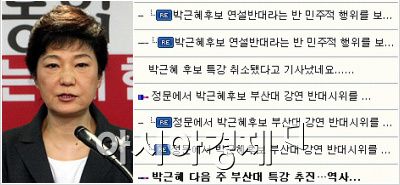 ▲ 박근혜 새누리당 대선후보(왼쪽)와 부산대학교 홈페이지 자유게시판에 올라온 박 후보 특강 관련 글들 