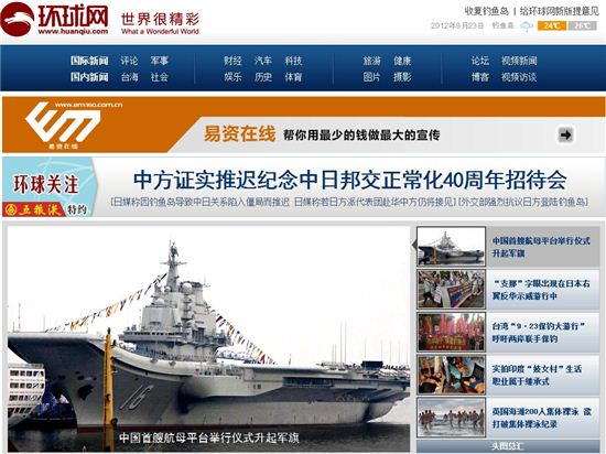 ▲23일 오후 中 환구망 홈페이지에 공개된 중국 항공모함의 모습.