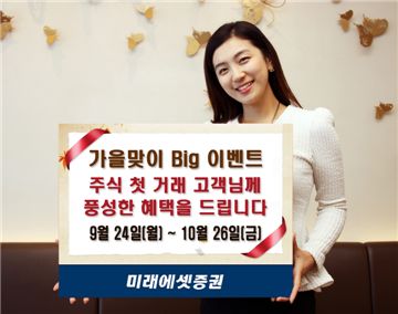 미래에셋證, 가을맞이 빅 이벤트 개최