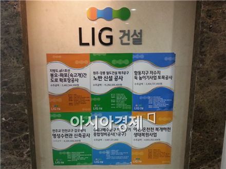 강남구 역삼동 소재의 LIG건설 본사 입구에는 그간 수주한 공사 관련 게시물이 붙어 있다.