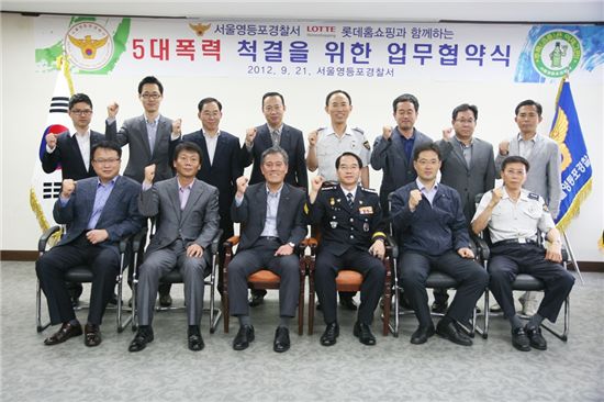 롯데홈쇼핑, 영등포경찰서와 '폭력 척결' 협약