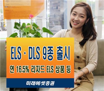 미래에셋證, 리자드(도마뱀) ELS 등 9종 출시