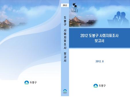 2012 도봉구 사회지표조사 보고서 표지 