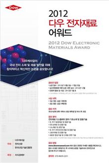 '다우 전자재료 어워드(Dow Electronic Materials Award)' 포스터.