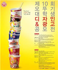 오뚜기, 제10회 대학생 디자인&광고 공모전 개최