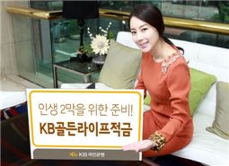 KB국민은행, 'KB골든라이프적금' 판매