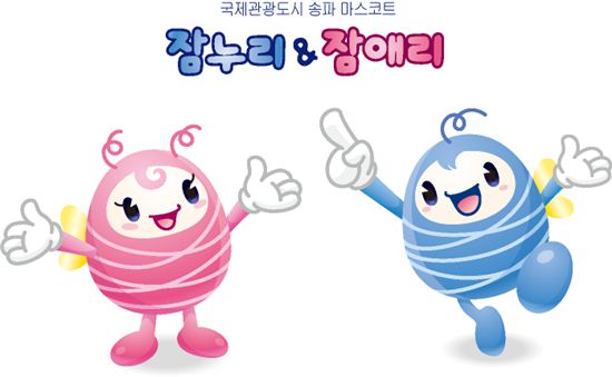 국제관광도시 송파 마스코트 