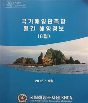 정부, 종합해양조사 월간정보지 간행