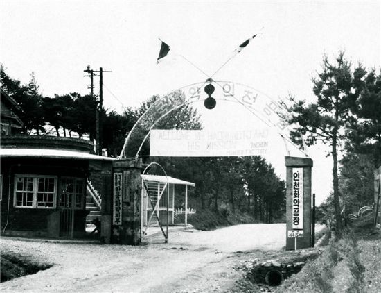 1955년 당시 한국화약 인천공장 정문 모습. 