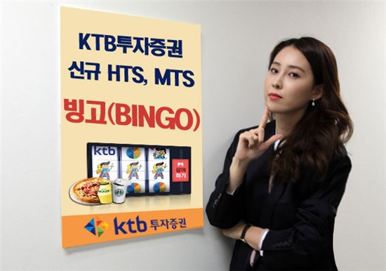 KTB투자증권, 신규 HTS, MTS '빙고' 출시 이벤트