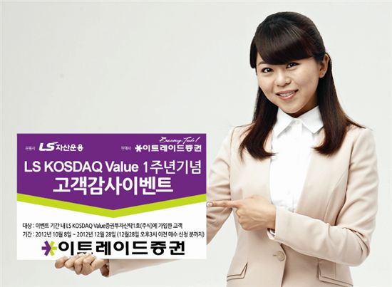 이트레이드증권, 코스닥 전용펀드 출시 1주년 기념 이벤트