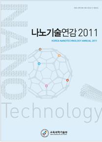 나노기술 흐름을 한 눈에…'나노기술연감 2011' 발간