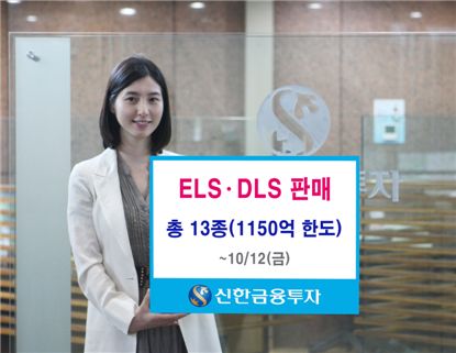 신한금융투자, DLS·ELS 총 13종 판매