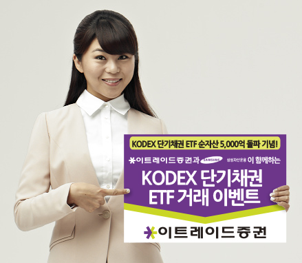 이트레이드證, KODEX 순자산 5000억 돌파 기념 이벤트