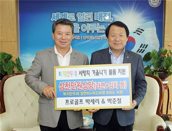 박세리·박준철 부녀, 3000만원어치 물품 기탁 