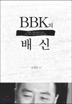 김경준 자서전 'BBK의 배신' 출간, 논란 재점화되나?