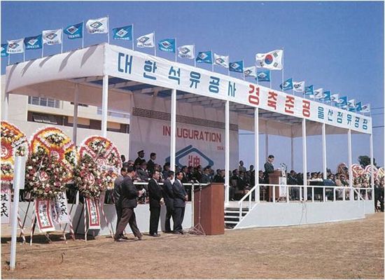 SK이노베이션 전신인 대한석유공사 울산정유공장 준공식 당시 모습. 