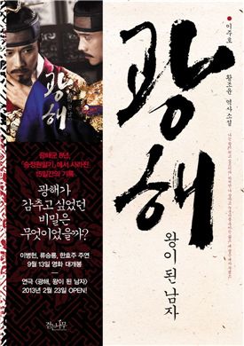 대선주자들 잇단 영화'광해' 관람 이유는?