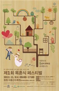‘제1회 목혼식 페스티벌’ 홍보포스터