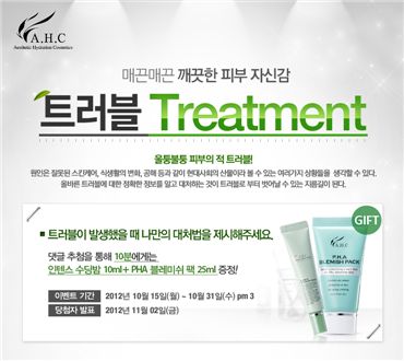 트러블 케어법 댓글 달면 'A.H.C 미니어처' 증정