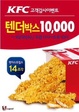 KFC '텐더스트립스' 한 박스가 '1만원' 