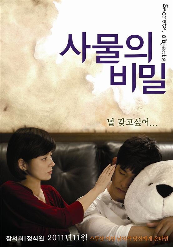Actress Jang Seo-hee (left) and actor Jung Suk-won (right) pose in the poster of "Secrets, Objects" opened in local theaters on November 17, 2011. [Film Front]