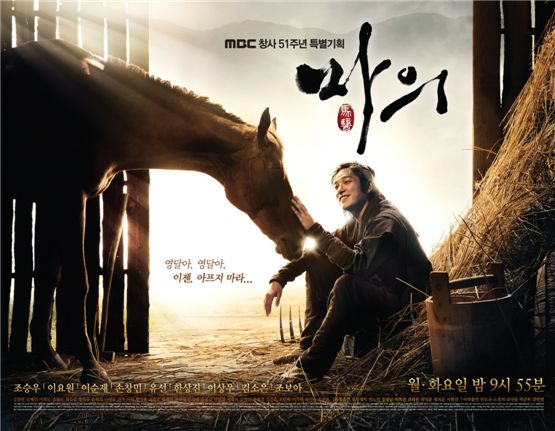 Actor Cho Seung-woo pats a horse in the poster of MBC historical drama "The King's Doctor," which kicked off its run on October 1, 2012. [MBC]