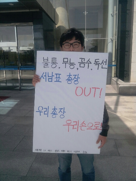 카이스트 구성원들 “서남표 총장 즉각 퇴진” 주장
