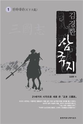김경한 삼국지 1권 천하대란 표지 