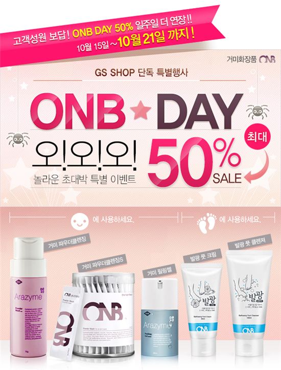 ONB 제품 최대 50% 할인행사 1주일 연장