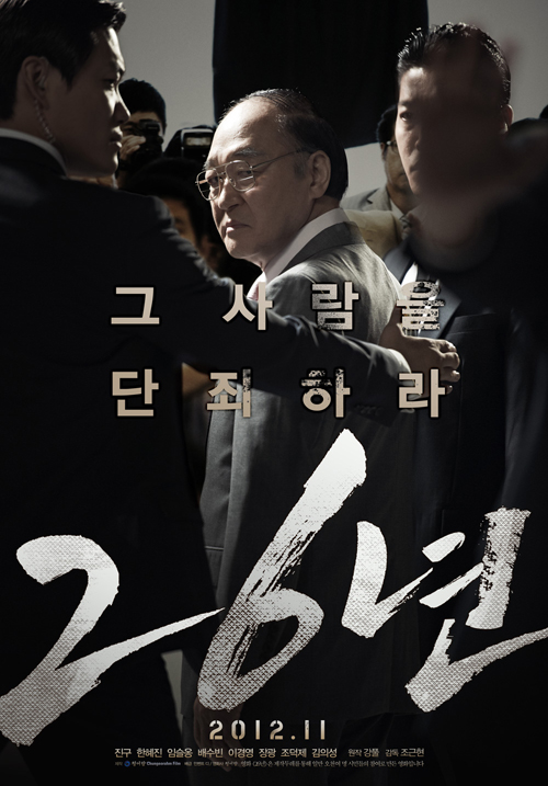 영화 '26년', 충격적 비주얼 포스터 공개