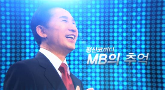 "영화관에서 상영 꺼려하는" 화제의 영화 'MB의 추억'