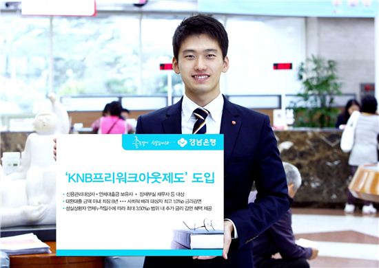 경남은행, 'KNB프리워크아웃제도' 도입 
