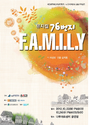 창작 뮤지컬 패밀리 포스터 