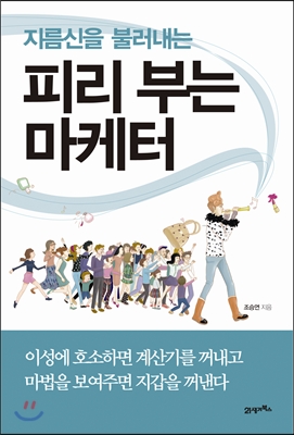 소비자의 마음을 움직이는 '마법 마케팅'  